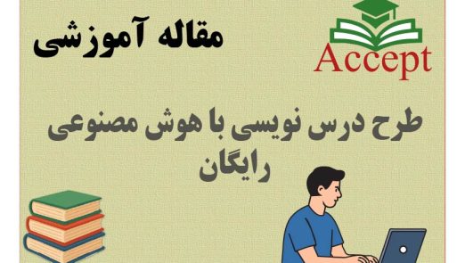 طرح درس نویسی با هوش مصنوعی رایگان