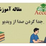 جدا کردن صدا از ویدیو_