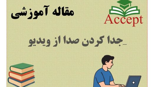 جدا کردن صدا از ویدیو_