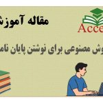 هوش مصنوعی برای نوشتن پایان نامه