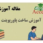 آموزش ساخت پاورپوینت