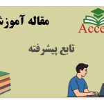 تابع پیشرفته