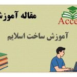 آموزش ساخت اسلایم