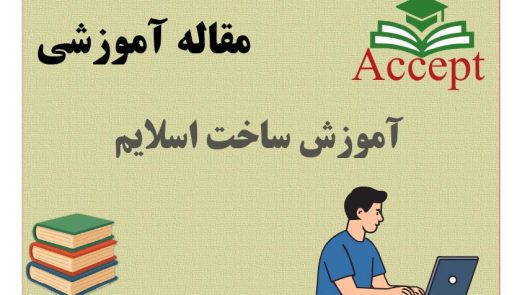 آموزش ساخت اسلایم