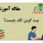 بیت کوین گلد چیست؟