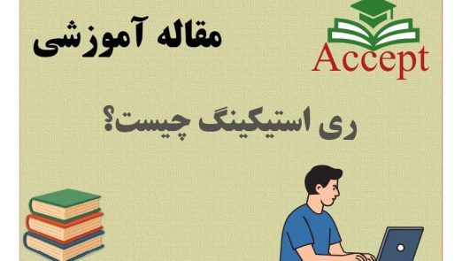 ری استیکینگ چیست؟