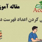 فارسي كردن اعداد فهرست در ورد