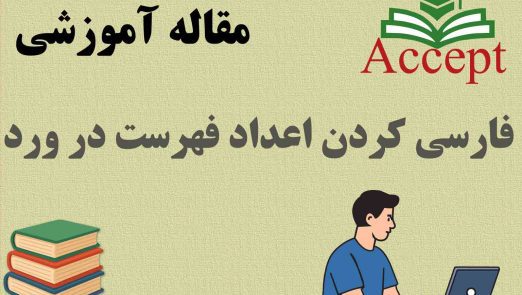 فارسي كردن اعداد فهرست در ورد