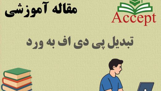 تبديل پي دي اف به ورد