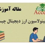 کاپیتولاسیون ارز دیجیتال چیست