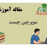 سوپرچین چیست