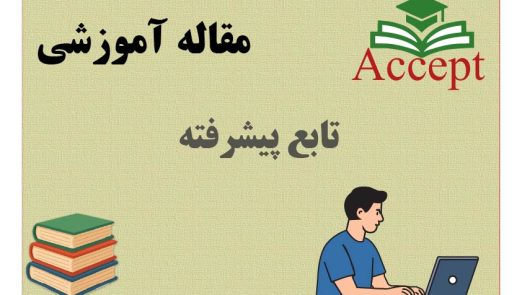 تابع پیشرفته