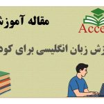 آموزش زبان انگلیسی برای کودکان