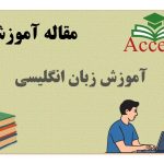 آموزش زبان انگلیسی