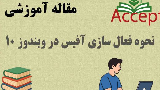 نحوه فعال سازی آفیس در ویندوز 10
