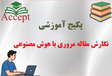 نگارش مقاله مروری با هوش مصنوعی