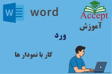 نمودارها در ورد