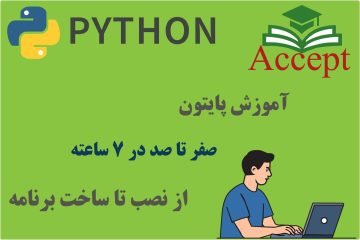 اموزش پایتون صفر تا صد