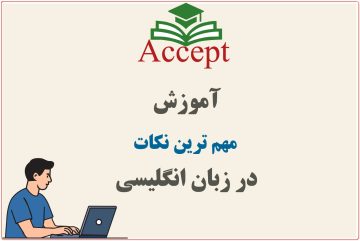 مهم ترین نکات انگليسی
