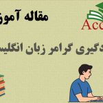 یادگیری گرامر زبان انگلیسی