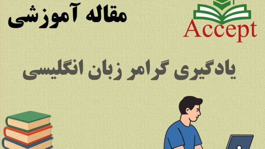 یادگیری گرامر زبان انگلیسی