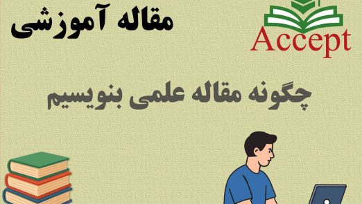 چگونه مقاله علمی بنویسیم