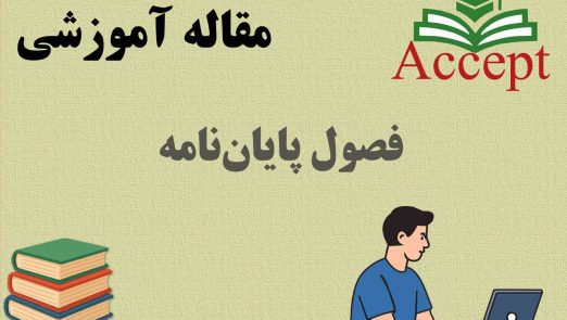 فصول پایان‌نامه