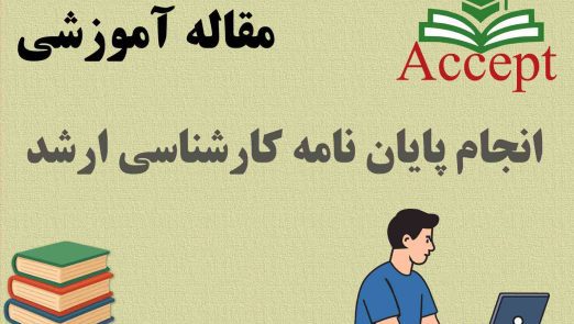 انجام پایان نامه کارشناسی ارشد