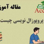 پروپوزال نویسی چیست
