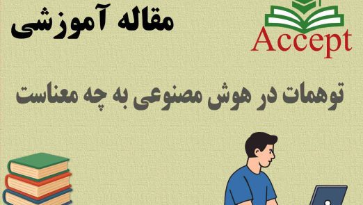 توهمات در هوش مصنوعی به چه معناست