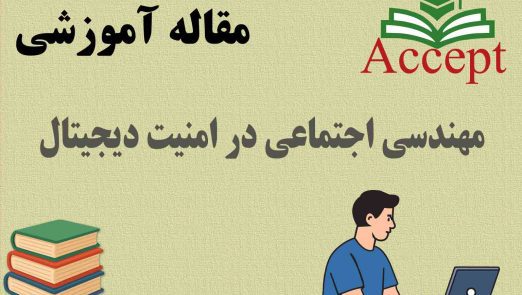 مهندسی اجتماعی در امنیت دیجیتال
