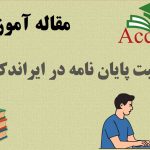 ثبت پایان نامه در ایراندک