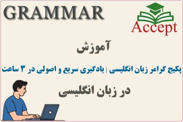 آموزش گرامر زبان انگلیسی