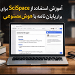 استفاده از SciSpace برای پایان نامه