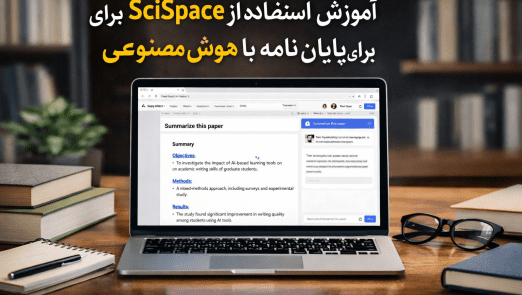 استفاده از SciSpace برای پایان نامه