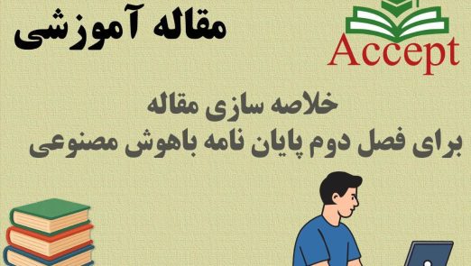 خلاصه‌ سازی مقاله با هوش مصنوعی