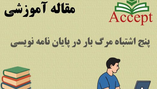 اشتباهات رایج پایان‌نامه‌نویسی