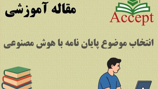 انتخاب موضوع پایان‌ نامه با هوش مصنوعی