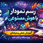 رسم نمودار با هوش مصنوعی